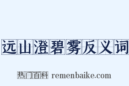 远山澄碧雾反义词是什么意思的图片